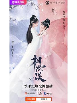 相思误电影版超清