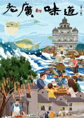 老广的味道第八季HD中字(大结局)