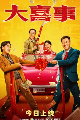 大喜事HD中字
