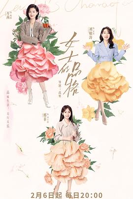 女士的品格第02集