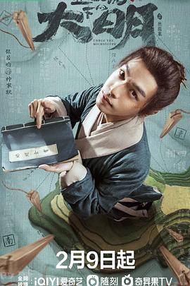 显微镜下的大明之丝绢案第02集