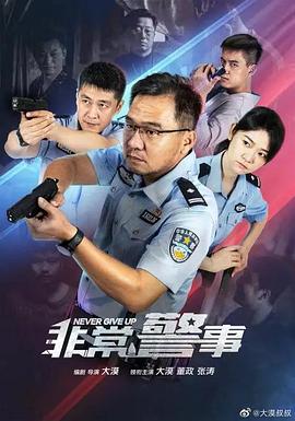 非常警事第03集
