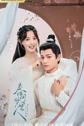 春闺梦里人第11集