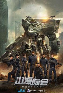 山海际会第02集