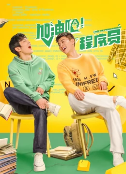 加油吧！程序员第03集