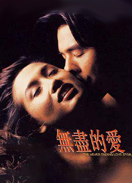 无尽的爱1994中字