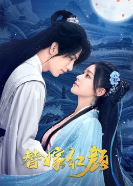 替嫁红颜第02集