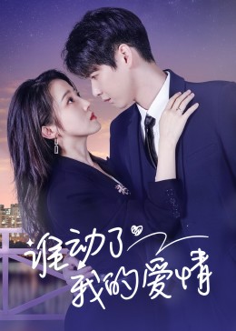 谁动了我的爱情第01集