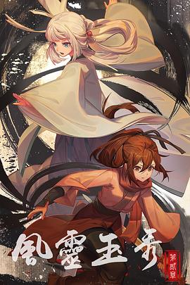 风灵玉秀第二季第01集