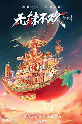 无辣不欢HD中字(大结局)