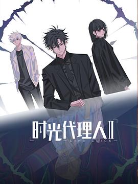 时光代理人第二季第01集