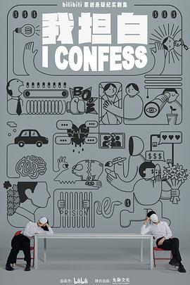 我坦白第03集