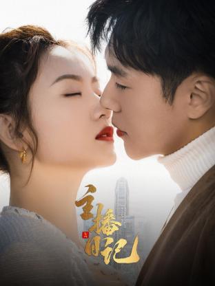 主播日记第03集