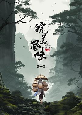 皖美风味HD中字(大结局)