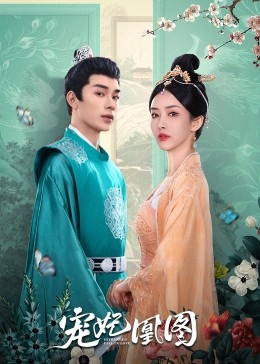宠妃凰图第02集