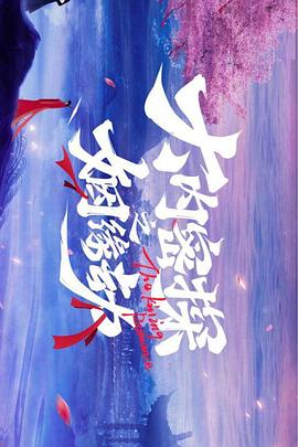 大内密探之姻缘劫第03集