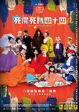 死尸死时四十四HD国语中字