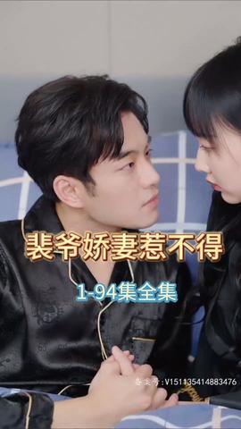 裴爷娇妻惹不得全集(大结局)