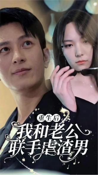 重生后我和老公联手虐渣男全集(大结局)