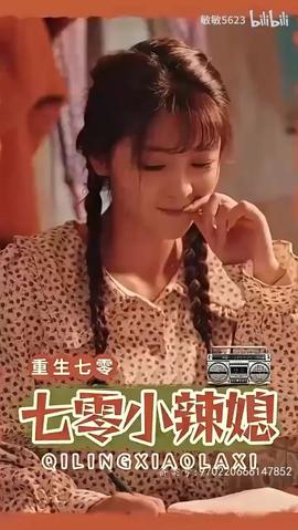 重生七零小辣媳全集(大结局)