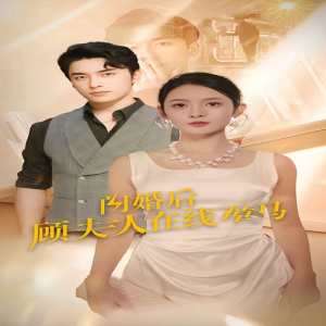 闪婚后顾夫人在线掉马全集(大结局)