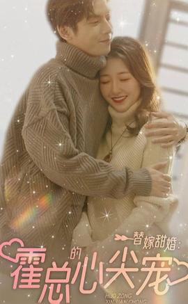 替嫁甜婚：霍总的心尖宠全集(大结局)