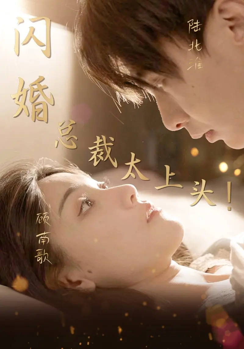 闪婚总裁太上头全集(大结局)