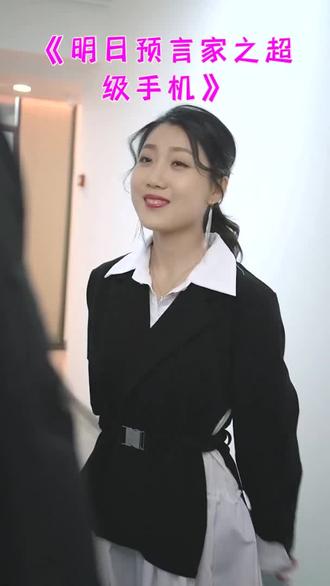 明日预言家之超级手机全集(大结局)