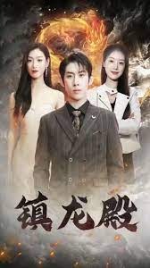 镇龙殿全集(大结局)