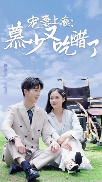 宠妻上瘾：慕少又吃醋了全集(大结局)