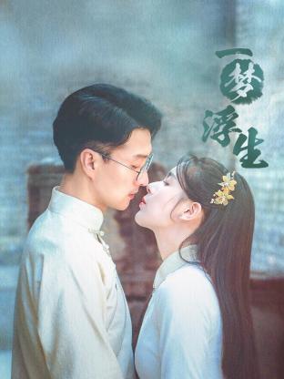 一梦浮生第02集