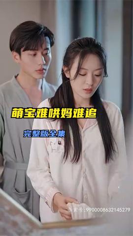 萌宝难哄妈难追全集(大结局)
