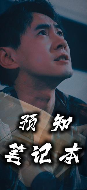 预知笔记本全集(大结局)