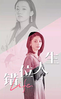 错位人生全集(大结局)