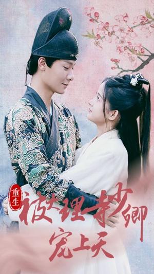重生被大理寺少卿宠上天全集(大结局)