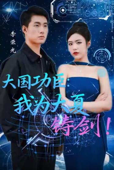 大国功臣：我为大夏铸剑全集(大结局)