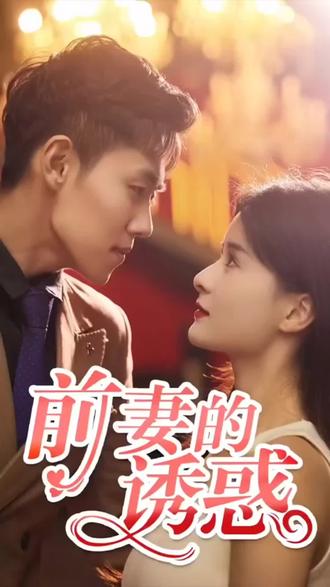 前妻的诱惑61-90集