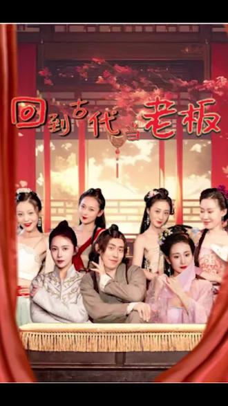 回到古代当老板1-20集