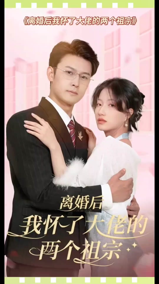 离婚后，我怀了大佬的两个祖宗41-60集