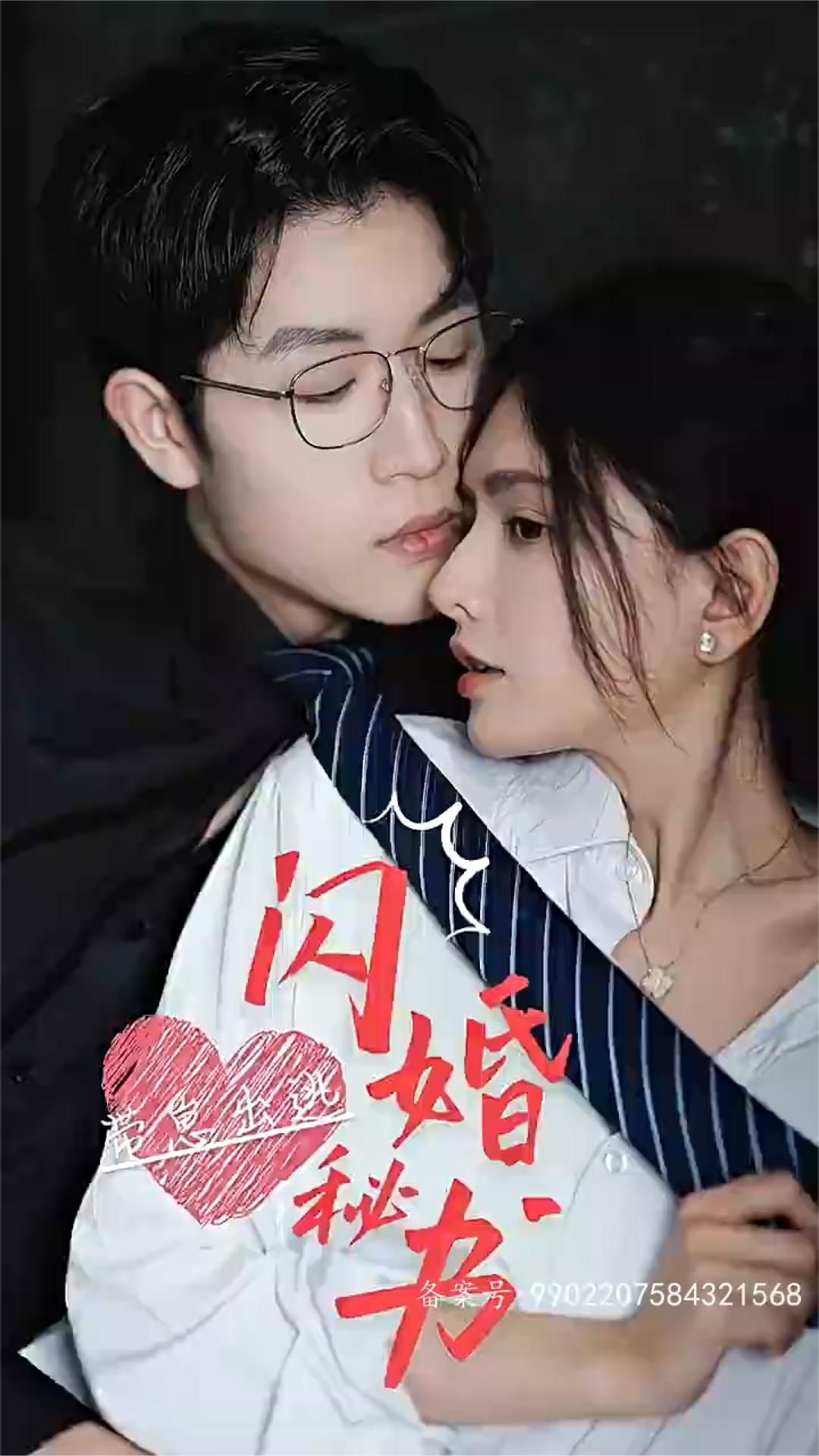 闪婚秘书，带崽出逃1-20集