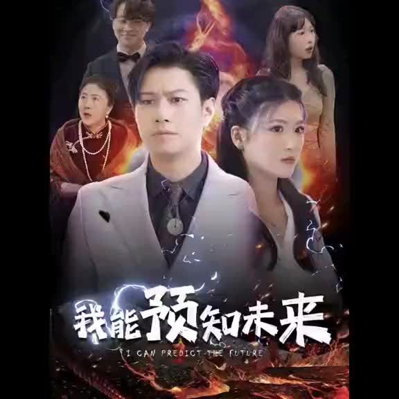 我能预知未来41-60集