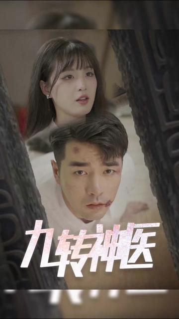 九转神医61-80集