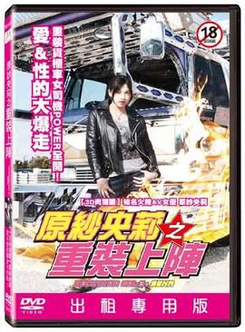 原纱央莉之重装上阵HD中字