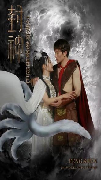 封神之我的老婆是妲己1-20集