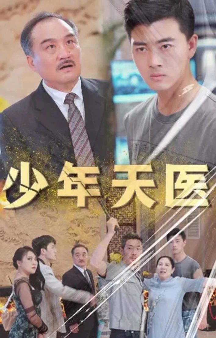 少年天医1-20集