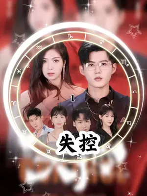 失控全集(大结局)