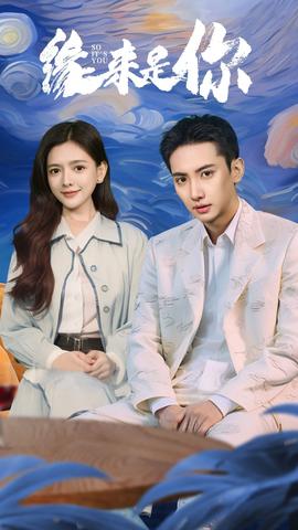 缘来是你全集(大结局)