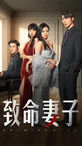 致命妻子短剧版全集(大结局)