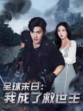 全球末日我成了救世主全集(大结局)
