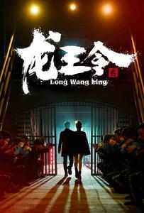 龙王令之风云再起全集(大结局)